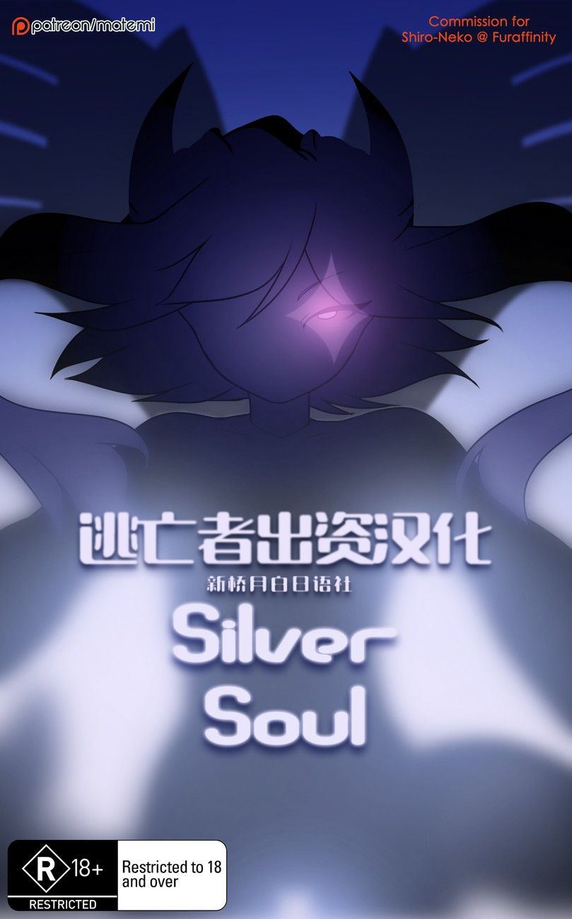 [Matemi] Silver Soul  (Pokemon) [Chinese] [Ongoing] [逃亡者x新桥月白日语社汉化] 1
