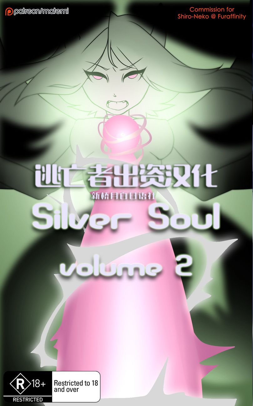 [Matemi] Silver Soul  (Pokemon) [Chinese] [Ongoing] [逃亡者x新桥月白日语社汉化] 52