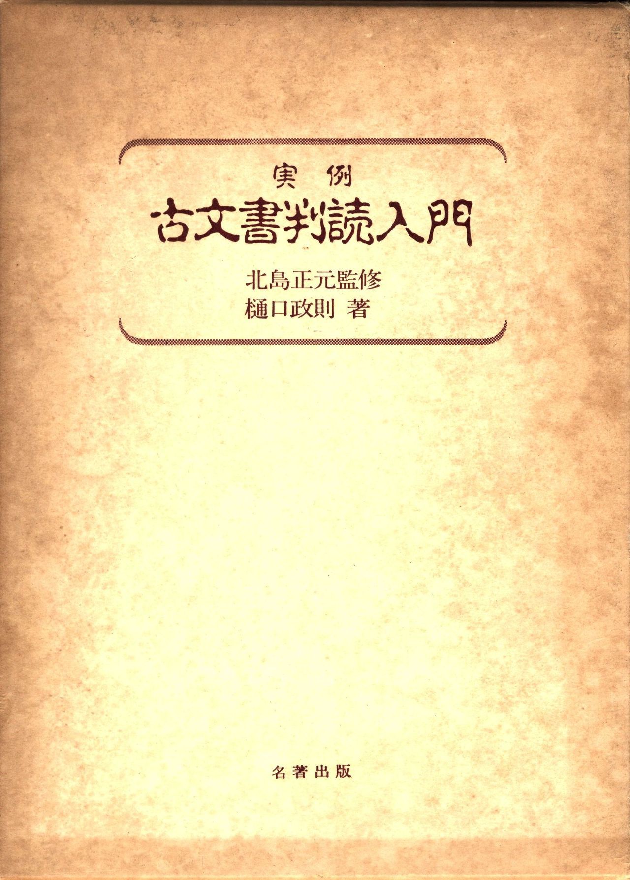 実例 古文書判読入門 実例 古文書判読入門 1