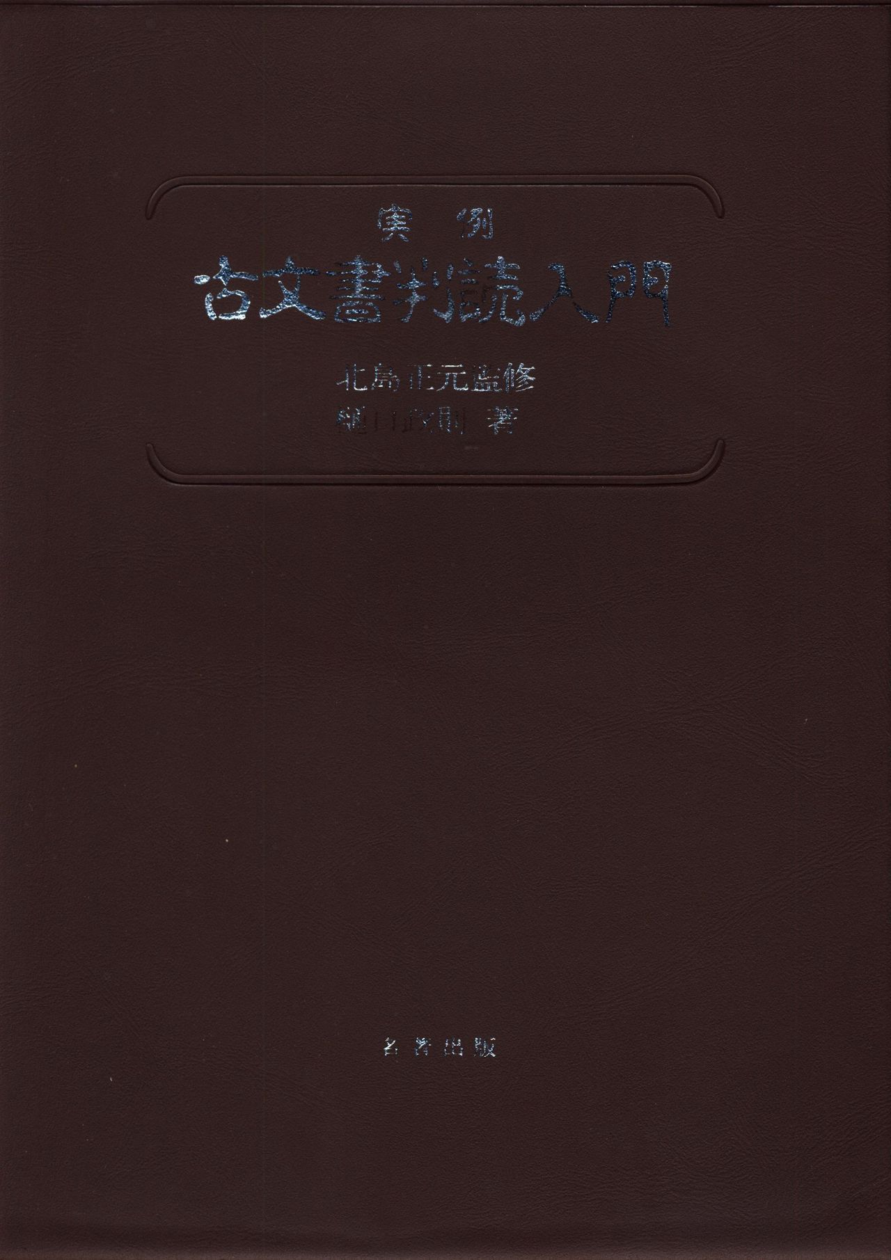 実例 古文書判読入門 実例 古文書判読入門 2