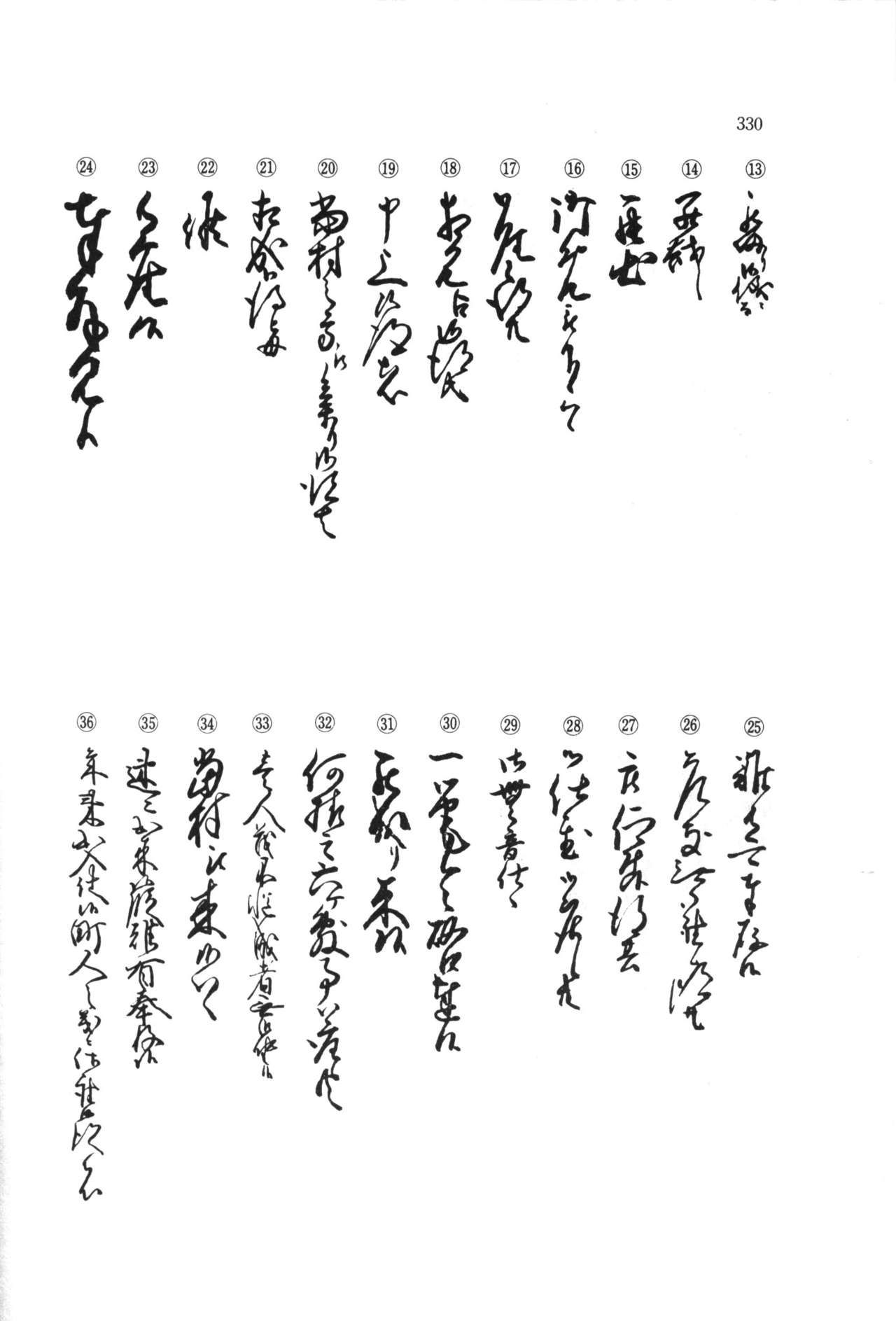 実例 古文書判読入門 実例 古文書判読入門 336