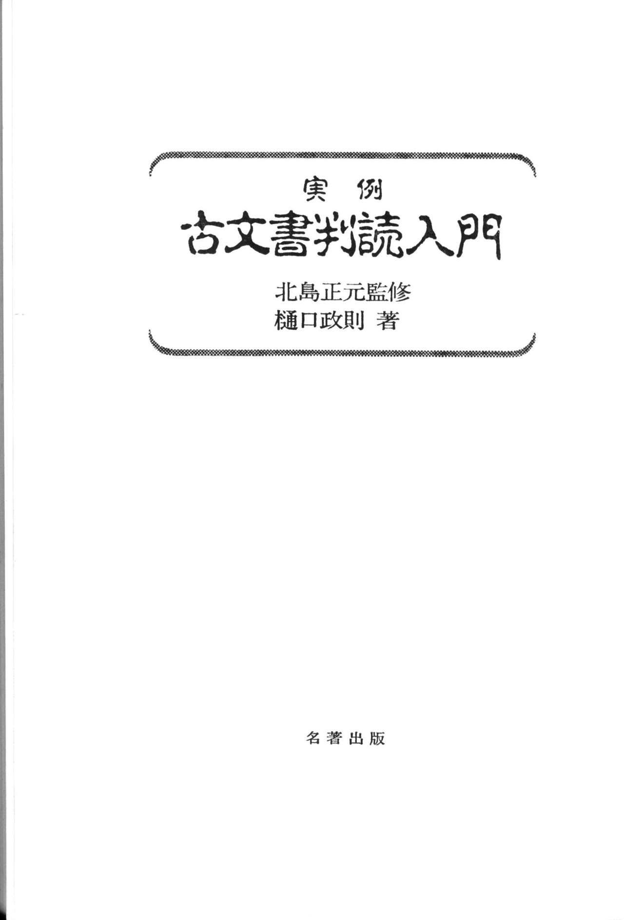 実例 古文書判読入門 実例 古文書判読入門 4