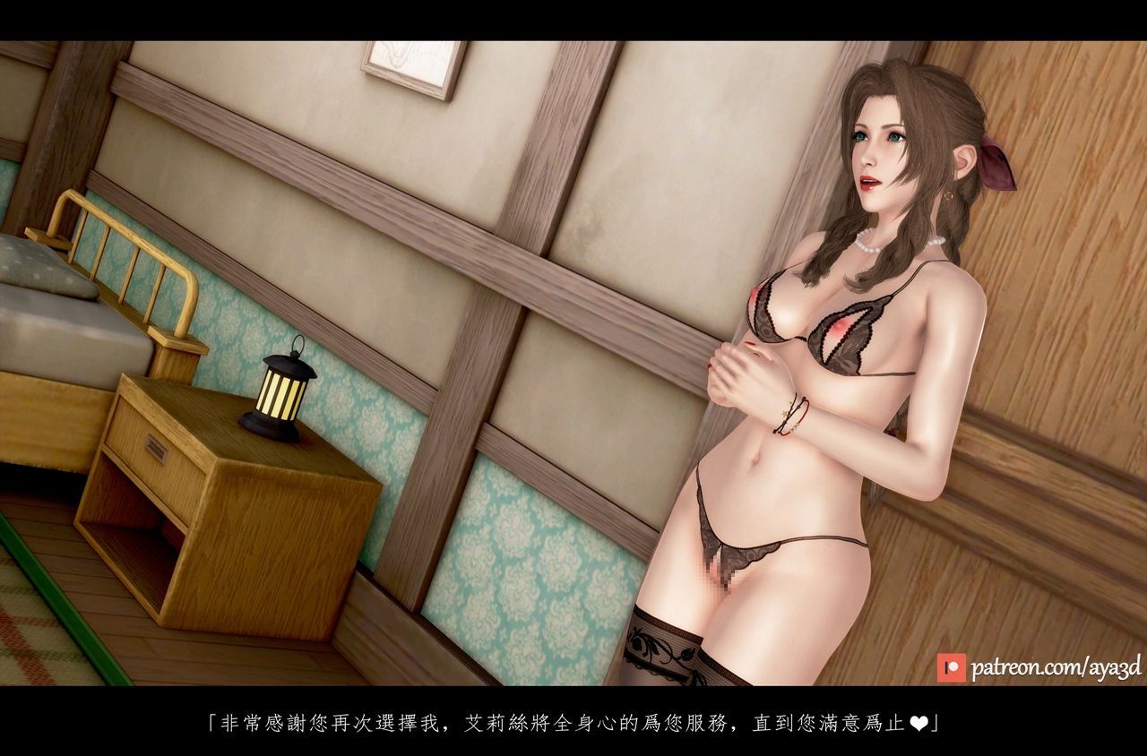 [AYA3D] 蜜蜂之館風俗娘3 (Final Fantasy VII) [Chinese] ファイナルファンタジー 4