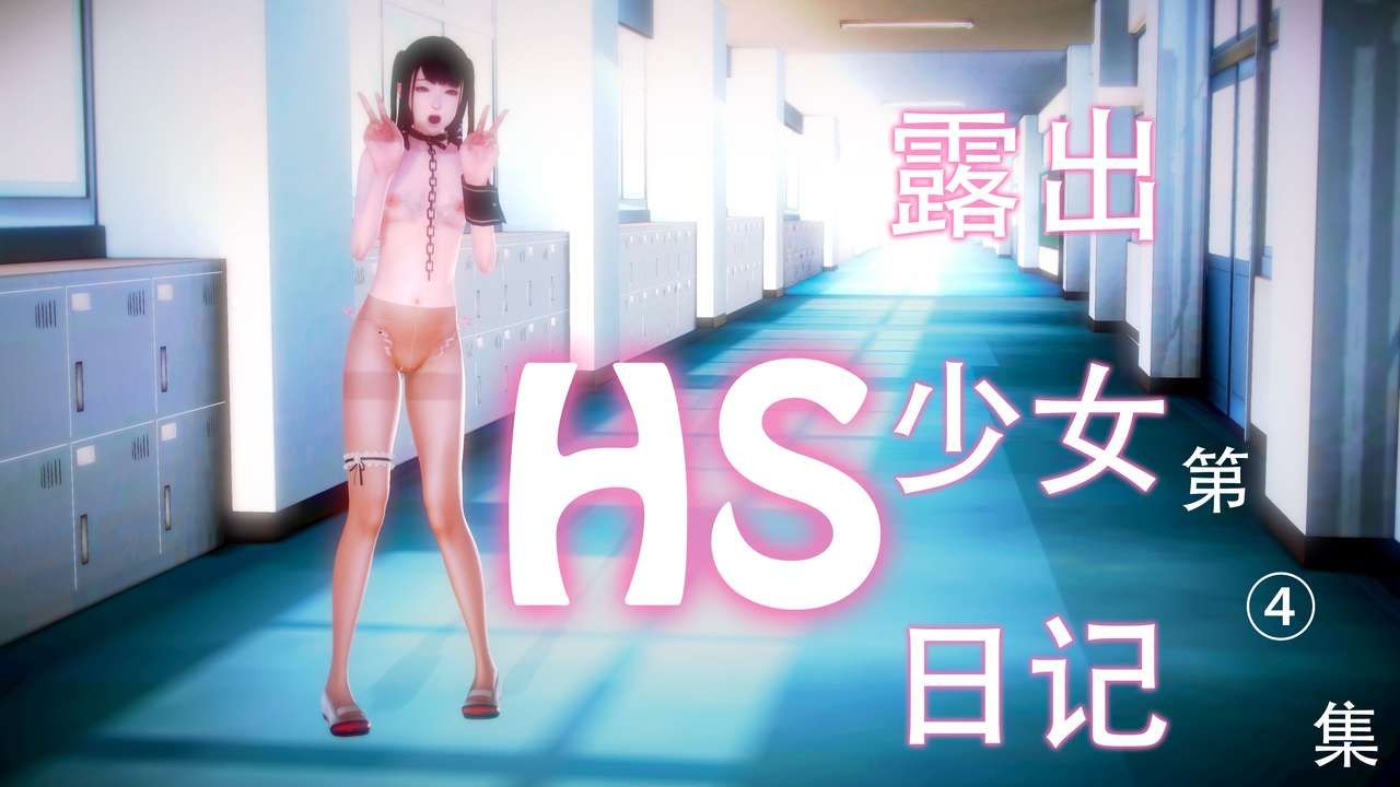 HS露出少女日记 1-6 91