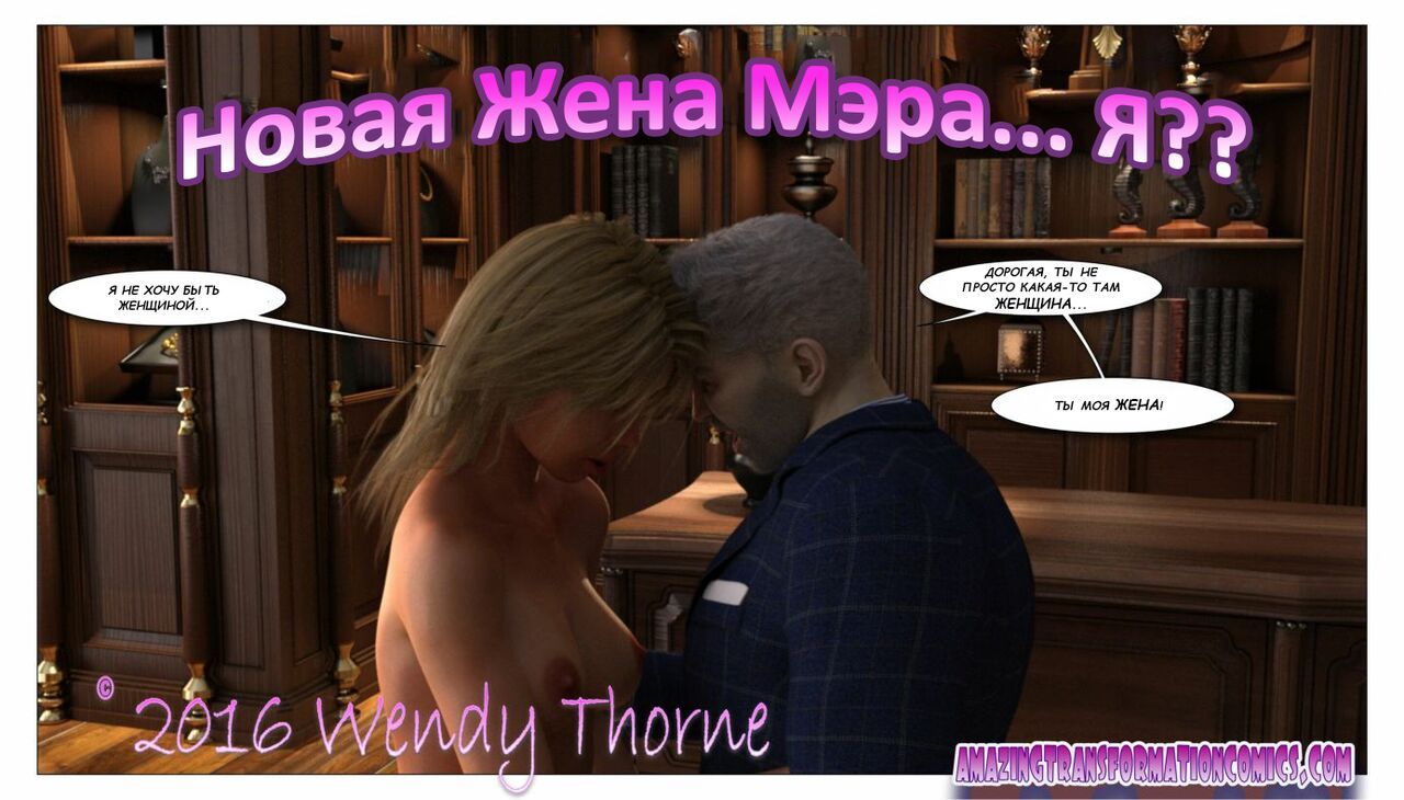 [Wendy Thorne] The Mayor's New Wife Is...Me? [Russian] 1