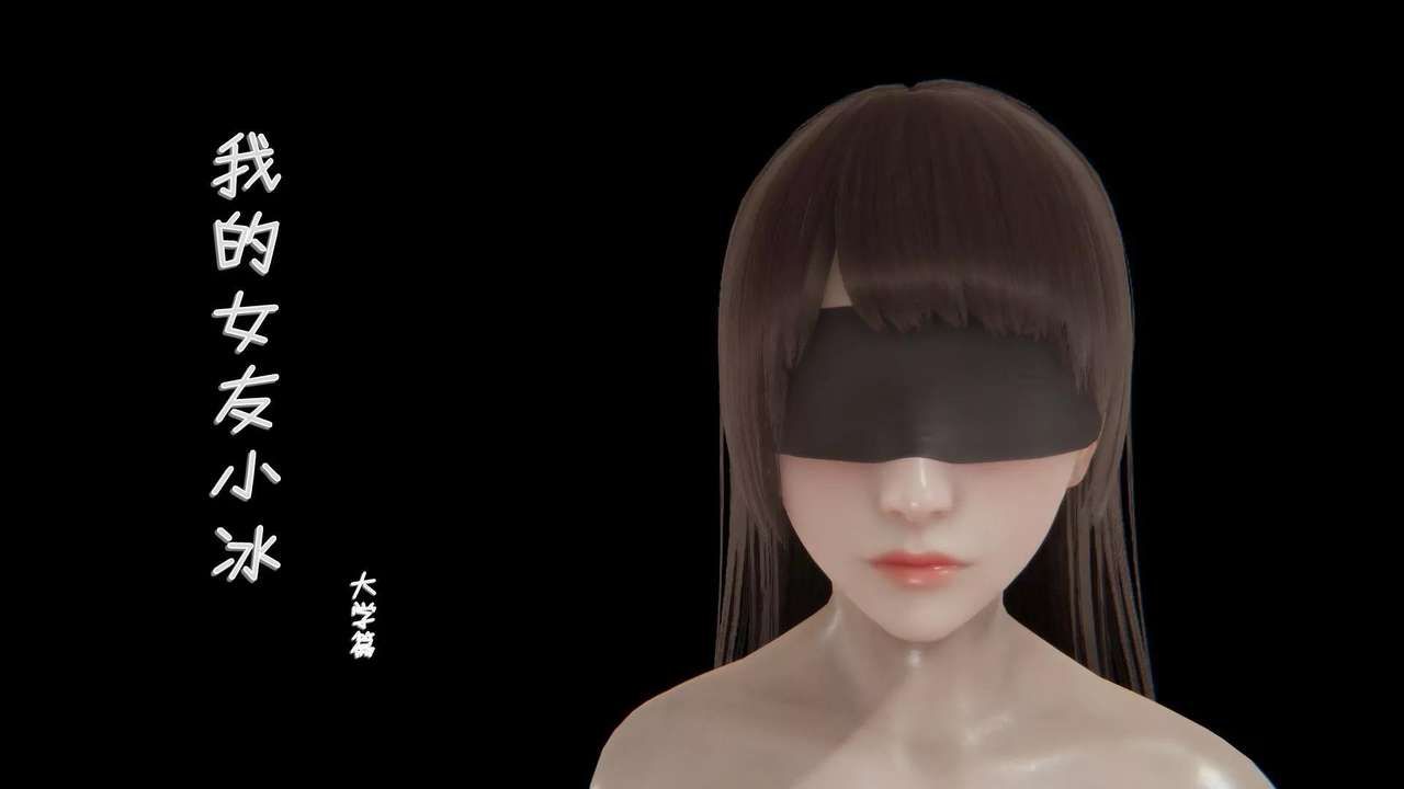 我的校花女友小冰(3D) 10 [Chinese] 1