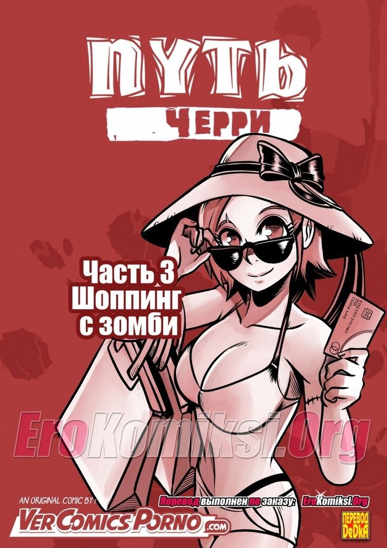 [Mr.E] Cherry Road Part 3: Shopping With A Zombie [Russian] 1