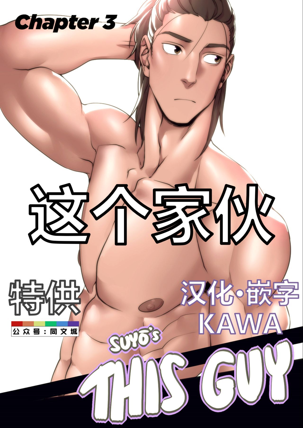 Suyohara – This Guy 1-4（Chinese） Suyohara – This Guy 1-4（Chinese） 93