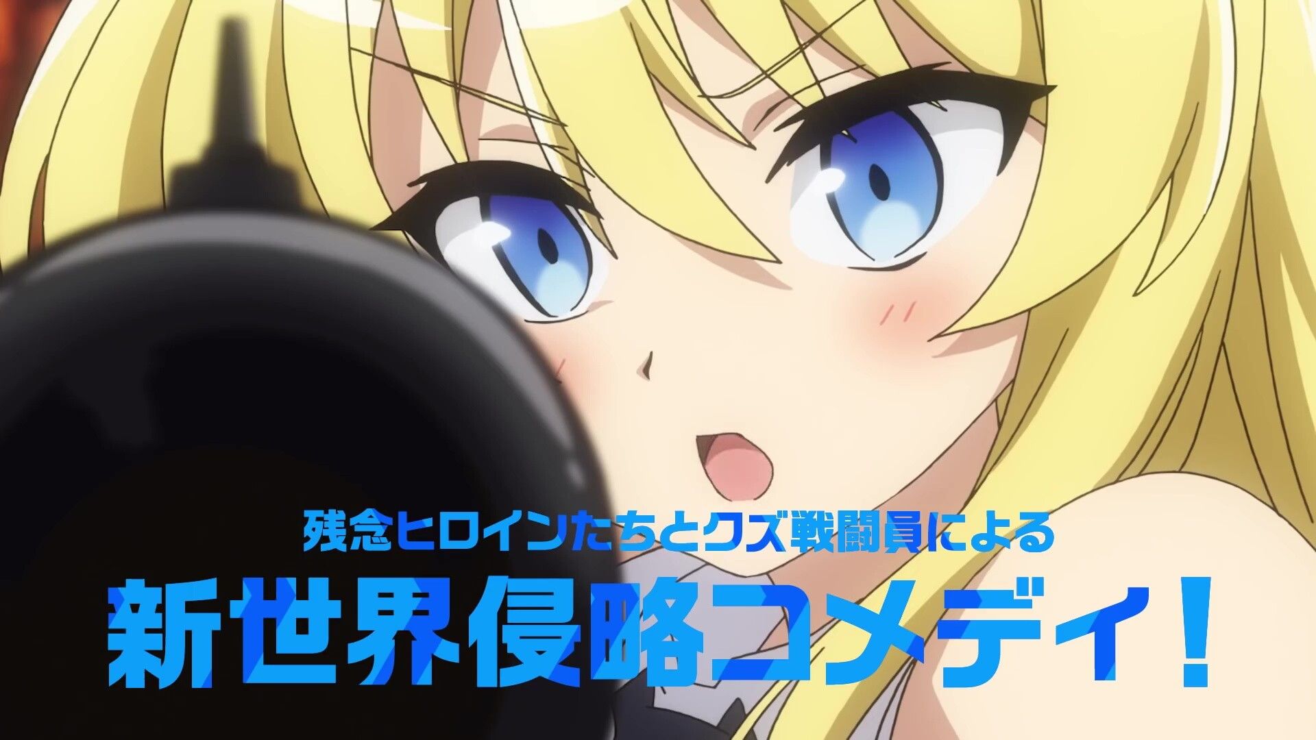 Anime "Combatant, I'm dispatched! Erotic costume girls and neta! April broadcasting starts 28