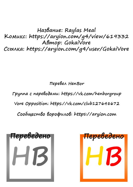 [GokaiVore] Raylas Meal [Russian] [HenBor Translation Team] 10