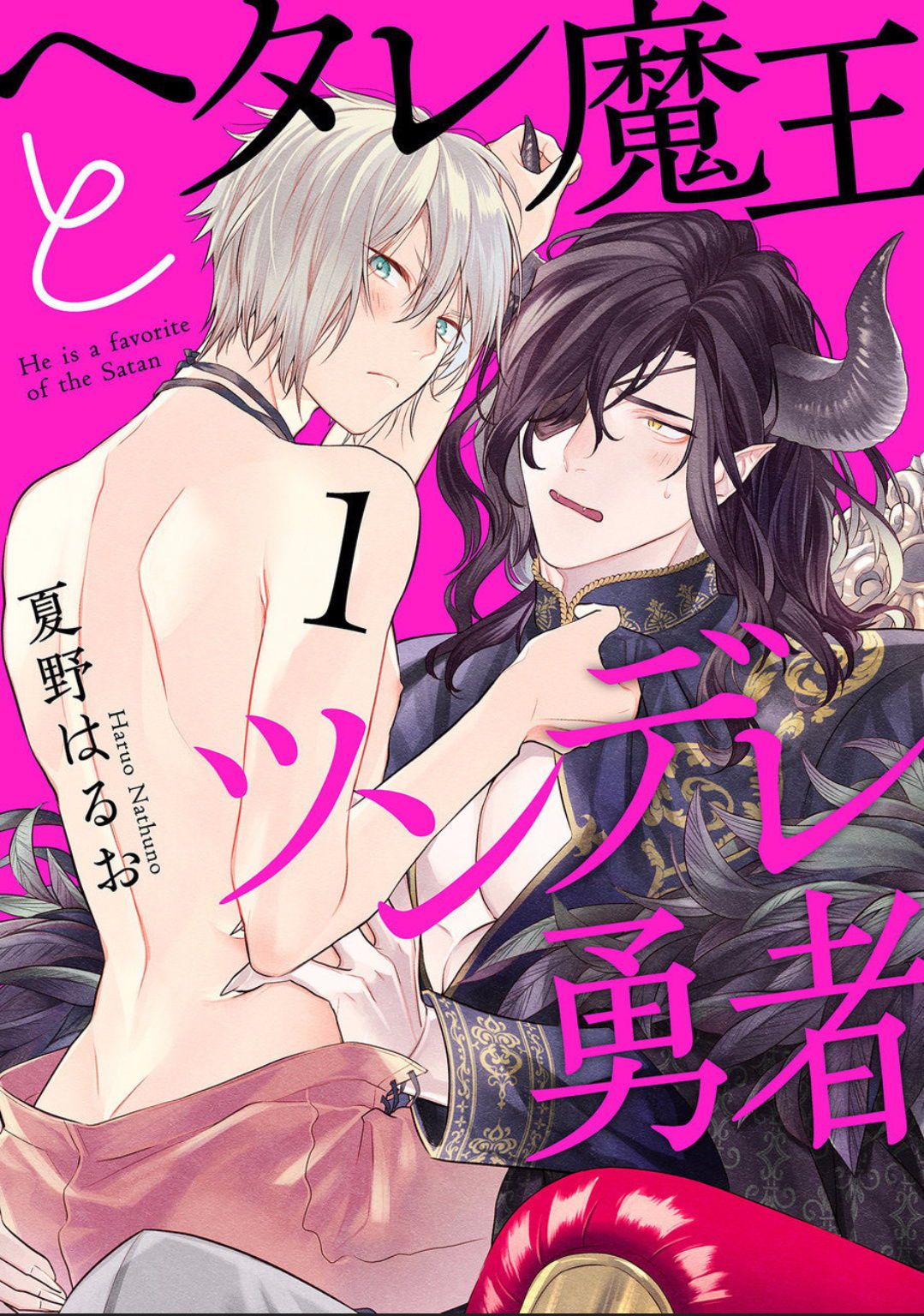 [Natsuno Haruo] Hetare Maou to Tsundere Yuusha | 废柴魔王和傲娇勇者 Ch. 1-4 [Chinese] [拾荒者汉化组] [Digital] [夏野はるお] ヘタレ魔王とツンデレ勇者 第1-4話 [中国翻訳] [DL版] 1