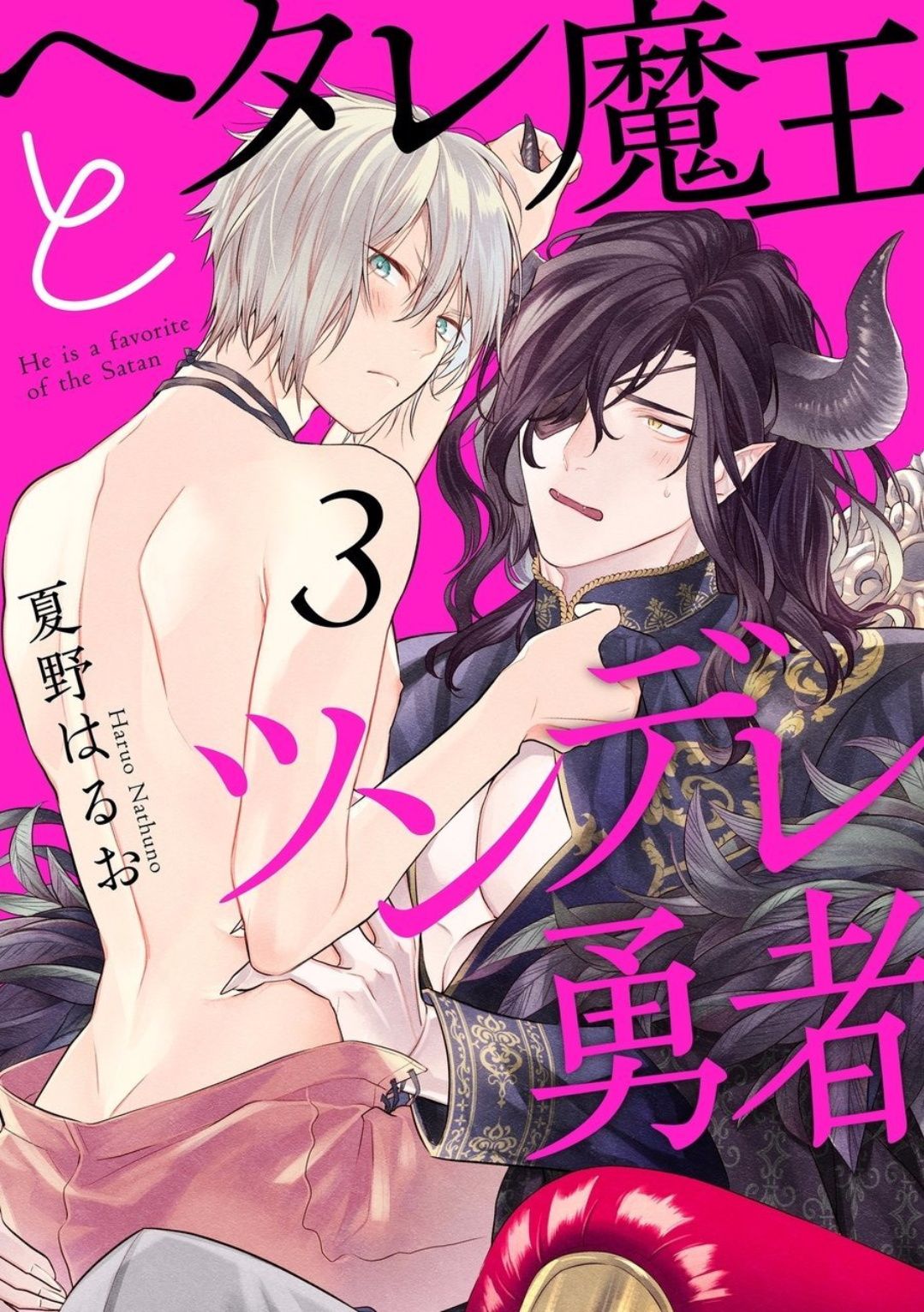 [Natsuno Haruo] Hetare Maou to Tsundere Yuusha | 废柴魔王和傲娇勇者 Ch. 1-4 [Chinese] [拾荒者汉化组] [Digital] [夏野はるお] ヘタレ魔王とツンデレ勇者 第1-4話 [中国翻訳] [DL版] 77