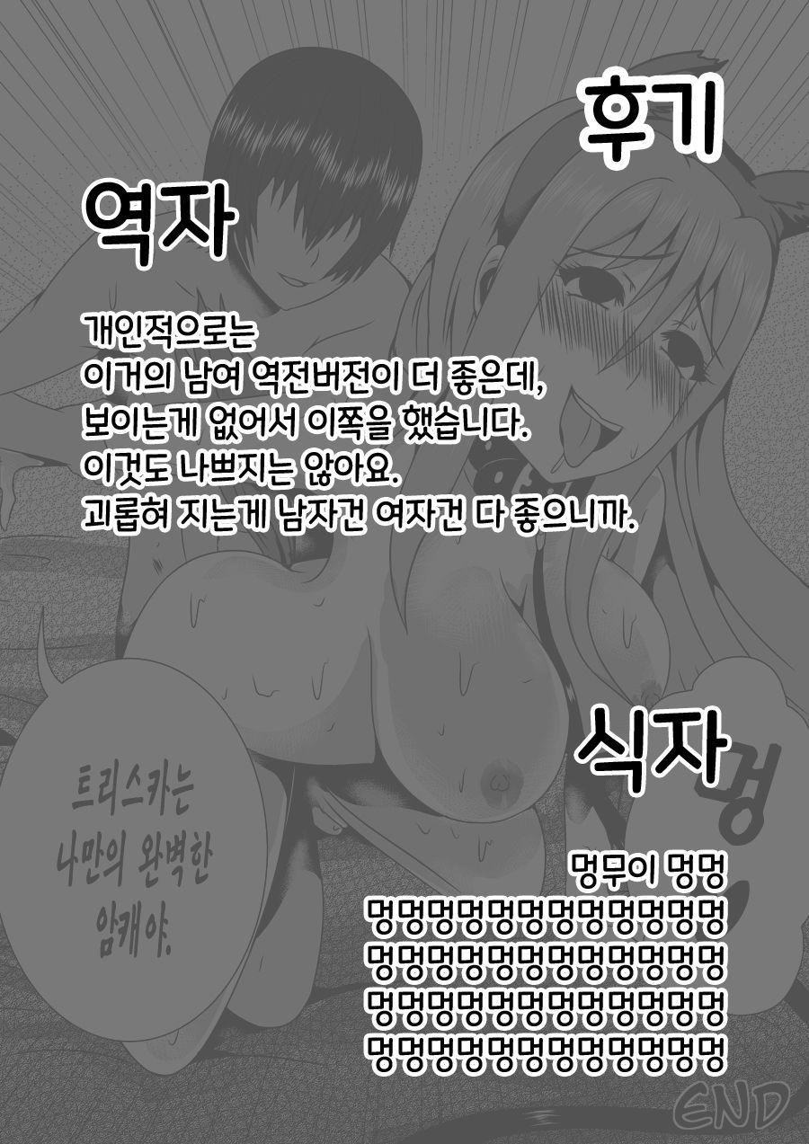 [Tuksoil] Training Triska | 트리스카 길들이기 [Korean] [팀☆데레마스] 29