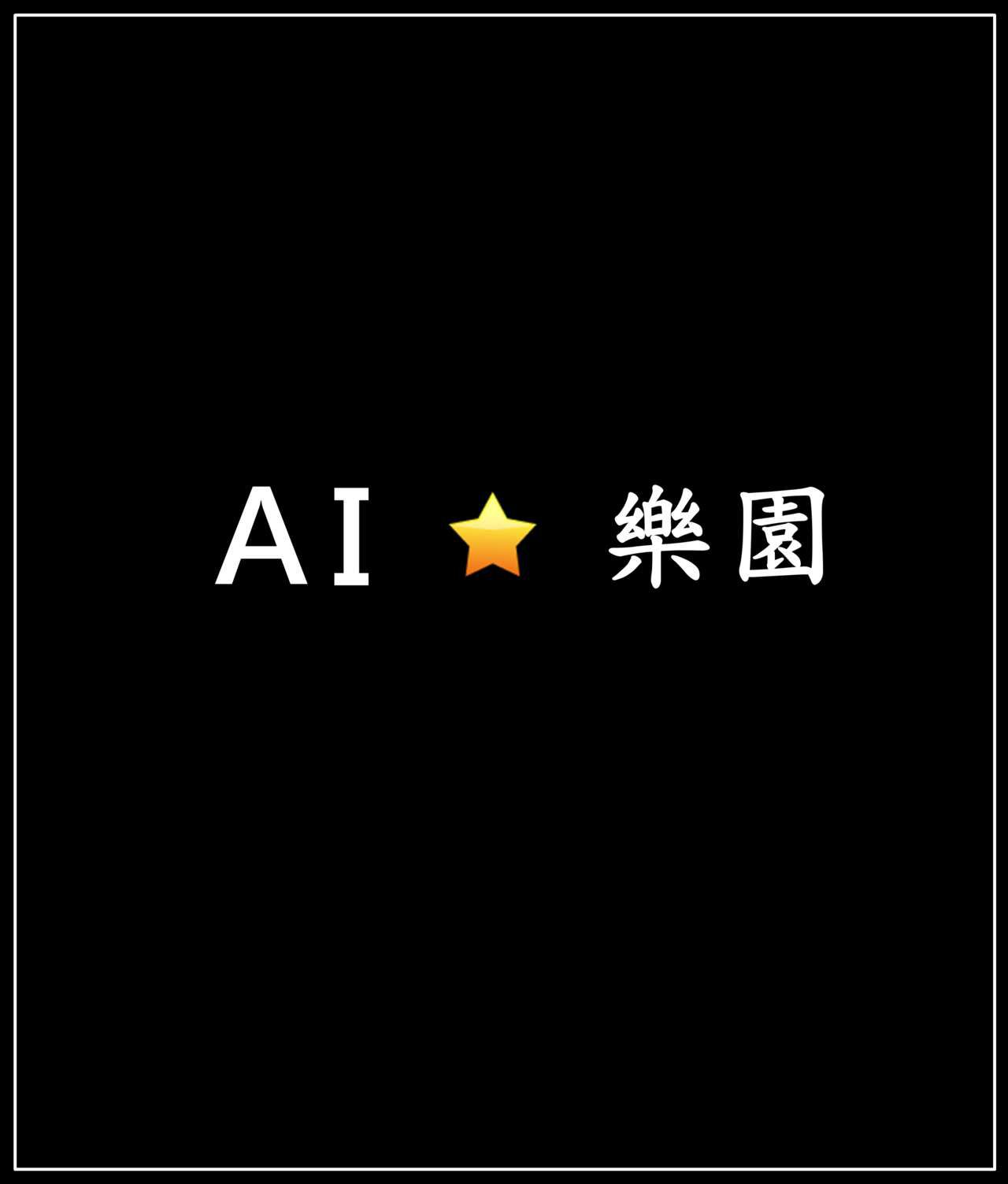 [趴趴熊] AI樂園 [Chinese] [趴趴熊] AI樂園 [中国語] 1