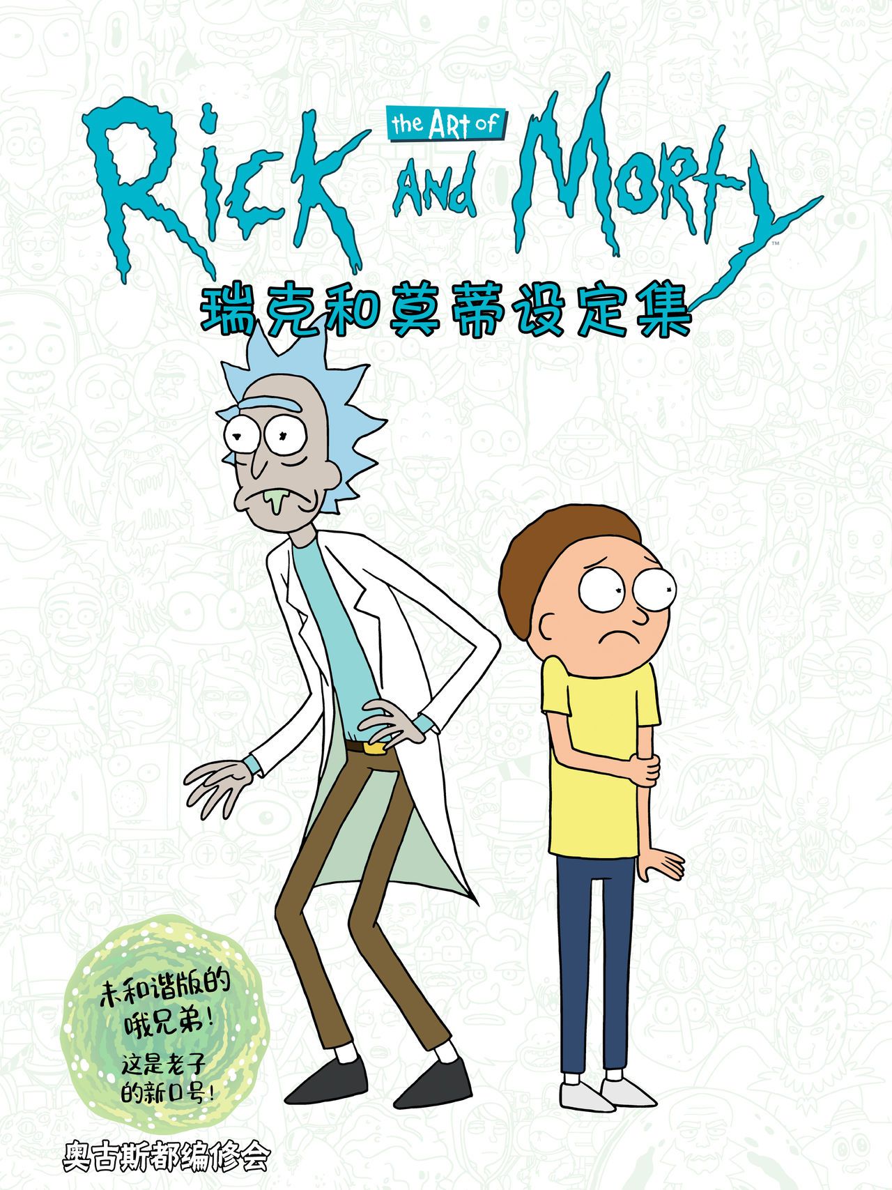 The Art of Rick and Morty [Chinese] [奥古斯都编修会] [Ongoing] The Art of Rick and Morty [中國翻譯] [奥古斯都编修会] [进行中] 1