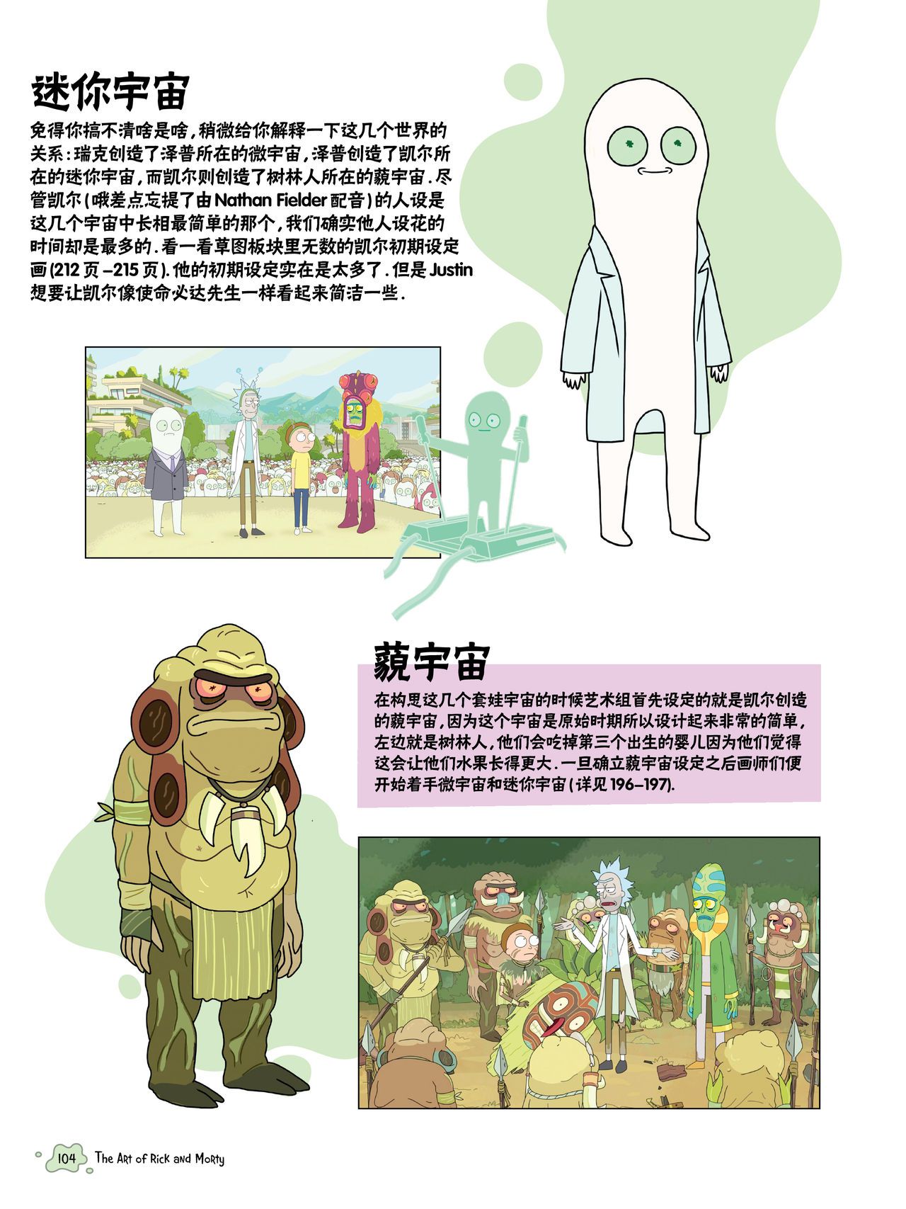 The Art of Rick and Morty [Chinese] [奥古斯都编修会] [Ongoing] The Art of Rick and Morty [中國翻譯] [奥古斯都编修会] [进行中] 91