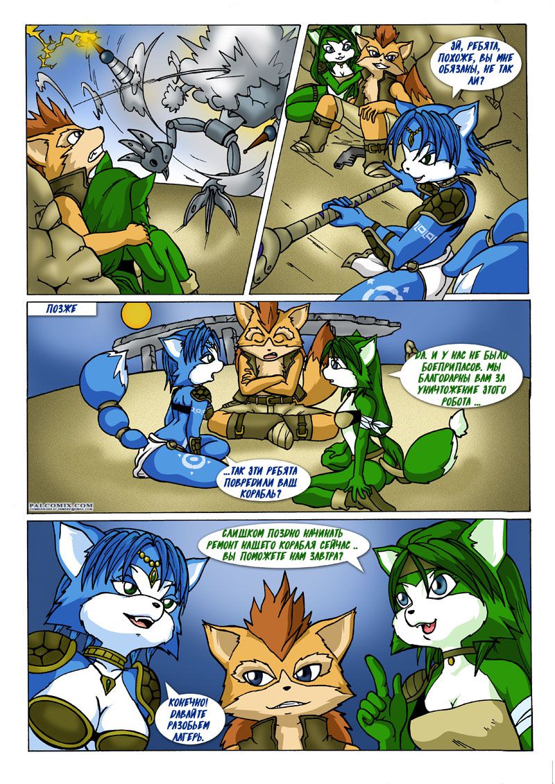 [Palcomix] Worthy Encounter | Достойная встреча (Star Fox) [Russian] [Gold-Eagle Inc] 3