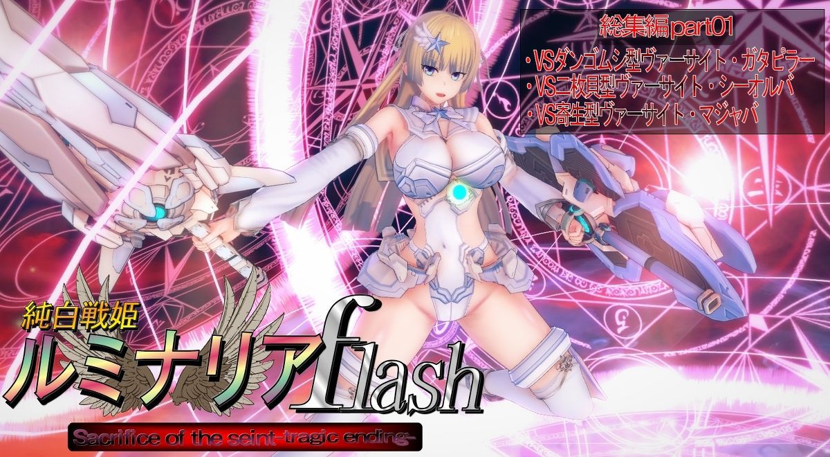 [Nerubisulolidayo] Pure White Fighting Princess Luminaria flash Collection [ネルビスlolidayo]純白戦姫ルミナリアflash 総集編 1