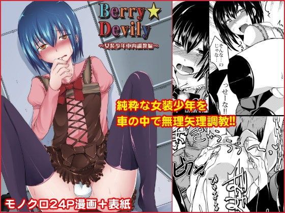 Berry ★ devily ~ Transvestite Boy train Training hen ~ 1