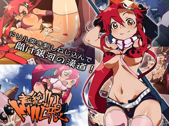 [ICE-PLACE] Chouzetsu!! Drill Musume (Tengen Toppa Gurren Lagann) [ICE-PLACE] 超絶!!ドリル娘 (天元突破グレンラガン) 1