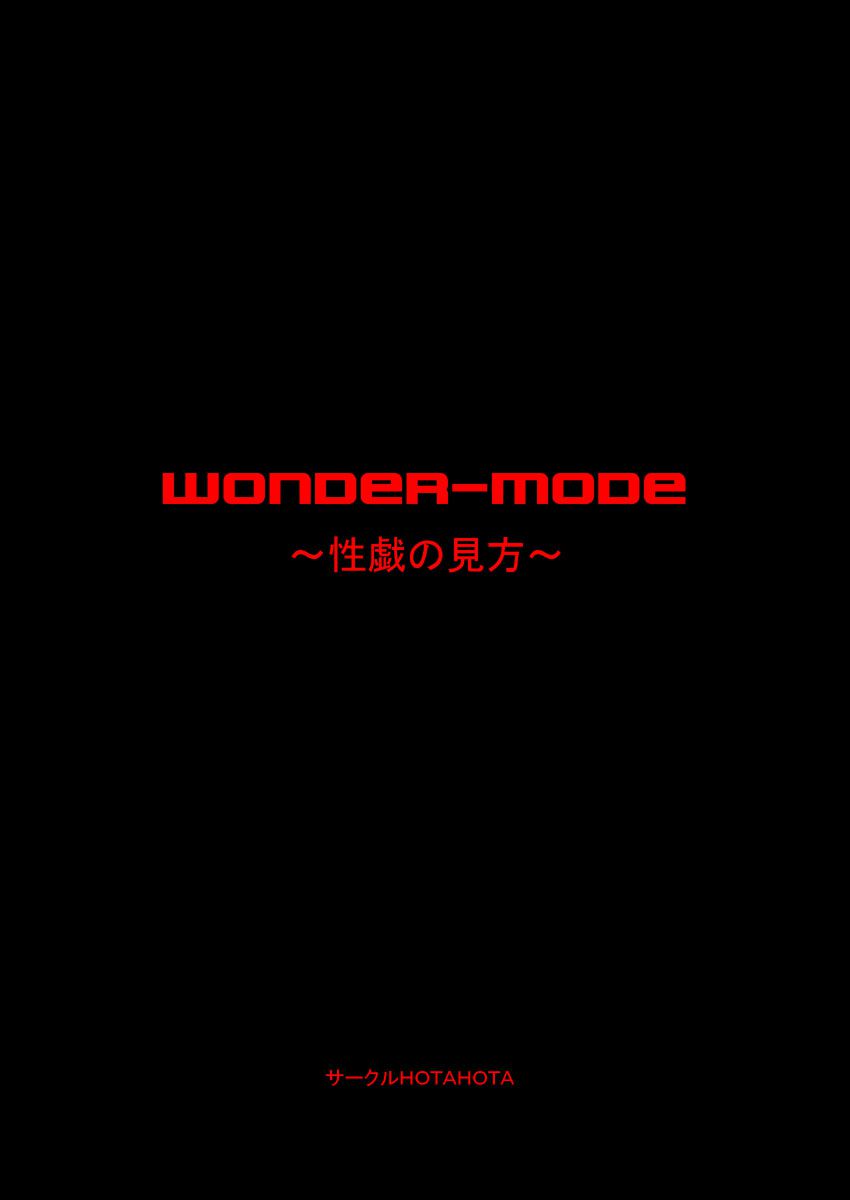 [Hotahota] Wonder-Mode ～Seigi no Mikata～ (Wonder Momo) [ほたほた] WONDER-MODE ～性戯の見方～ (ワンダーモモ) 3
