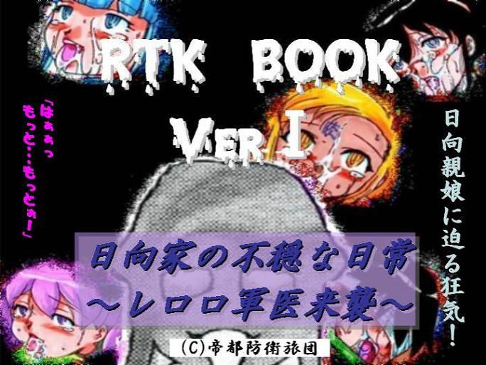 [Teito Bouei Ryodan] RTK Book Ver.1 [帝都防衛旅団] RTK Book Ver.1 「日向家の不穏な日常 ～レロロ軍医来襲～」 36