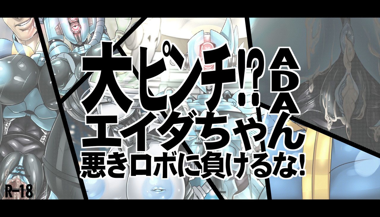 [Yasuaki] Makeru na yo! Ada-chan (Fallout 4) [ヤスアキ] 負けるなよ！エイダちゃん (Fallout 4) 1