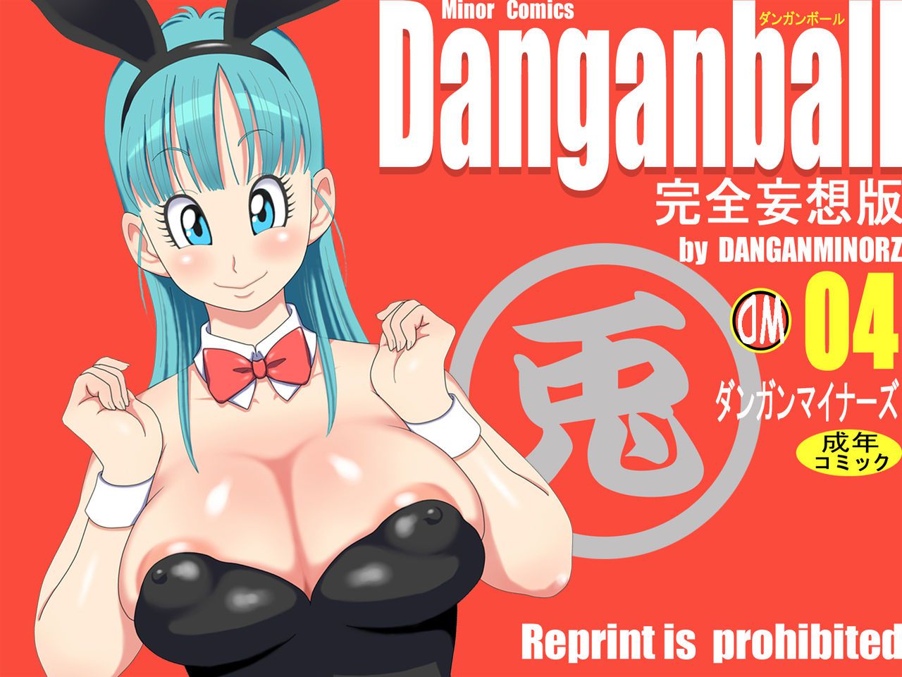[Dangan Minorz] Danganball Kanzen Mousou Han 04 (Dragon Ball) [ダンガンマイナーズ] Danganball 完全妄想版 04 (ドラゴンボール) 1