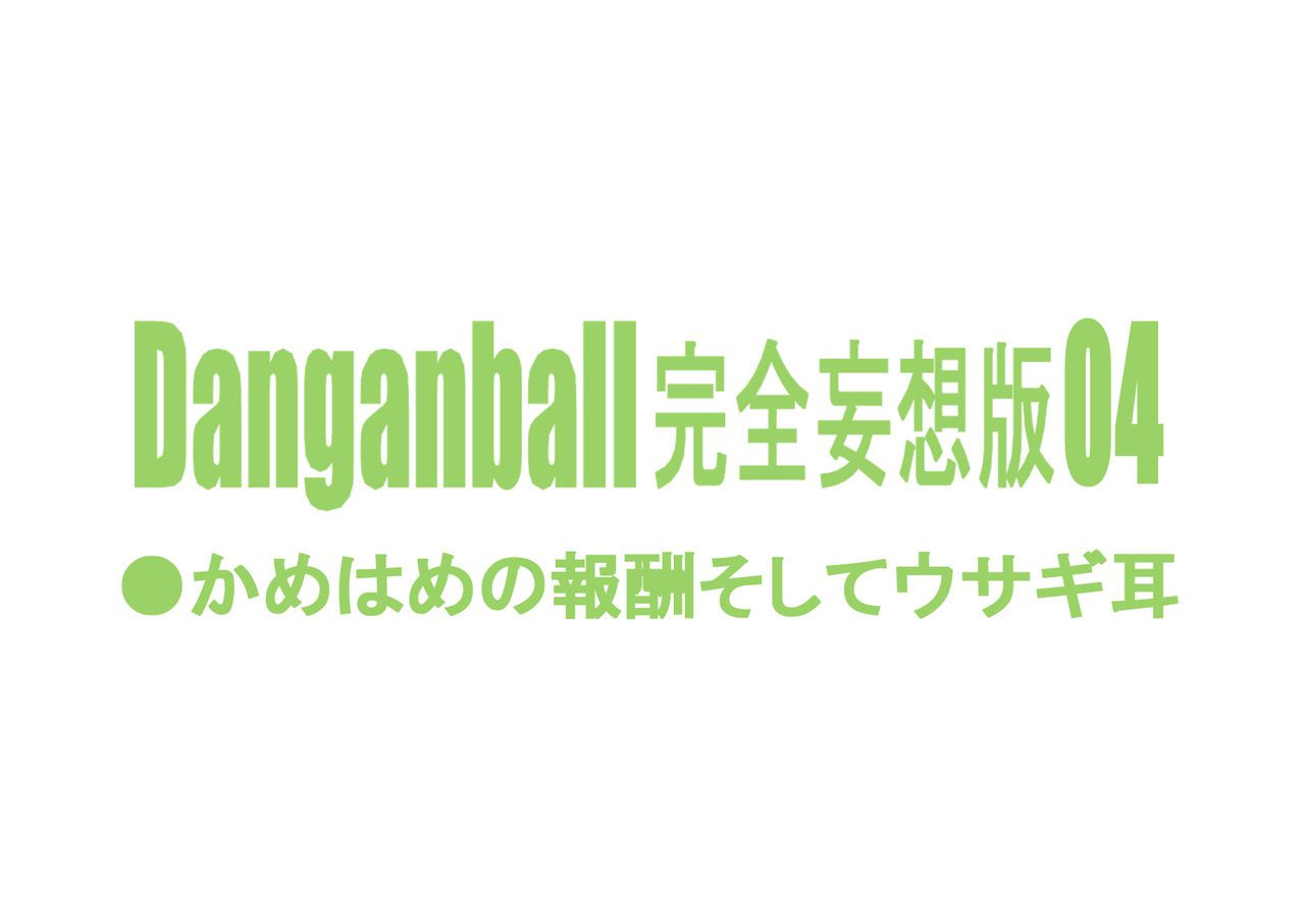 [Dangan Minorz] Danganball Kanzen Mousou Han 04 (Dragon Ball) [ダンガンマイナーズ] Danganball 完全妄想版 04 (ドラゴンボール) 2