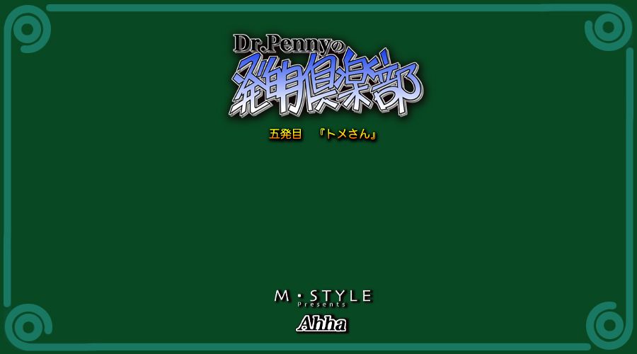 [M・S T Y L E] Dr.Penny no Hatsumei Club 5 [M・S T Y L E] Dr.Pennyの発明倶楽部 5発目 1