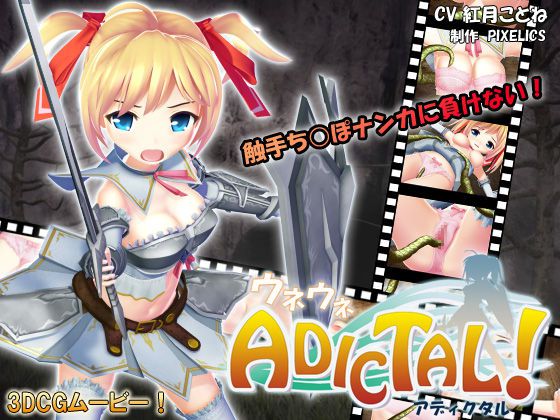 [PIXELICS] Uneune ADICTAL! [PIXELICS] ウネウネ ADICTAL! 1