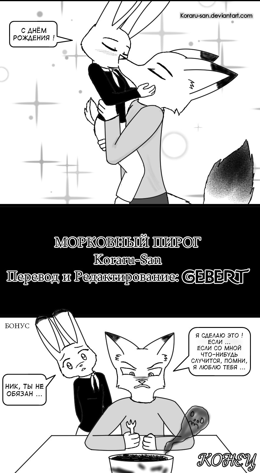 [koraru-san] Carrot Cake | Морковный пирог (Zootopia) (Russian) [Gebert] 6