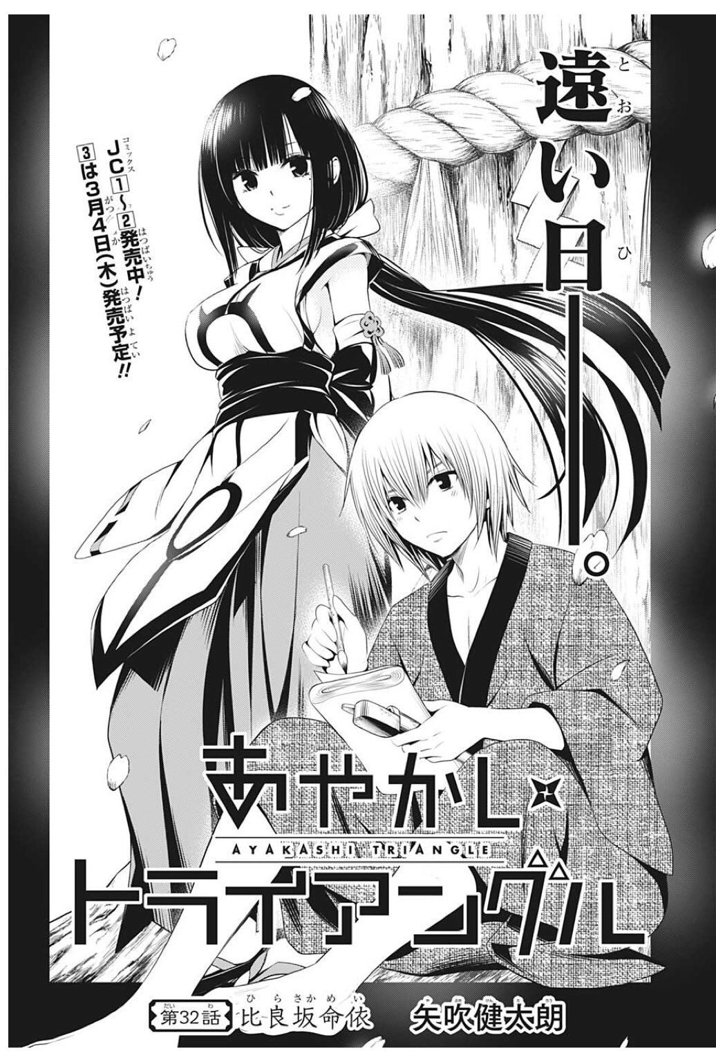 Ayakashi Triangle, it turns out that it was after Yabuki Sensei's debut work "Evil Horse Dai Genki" 5