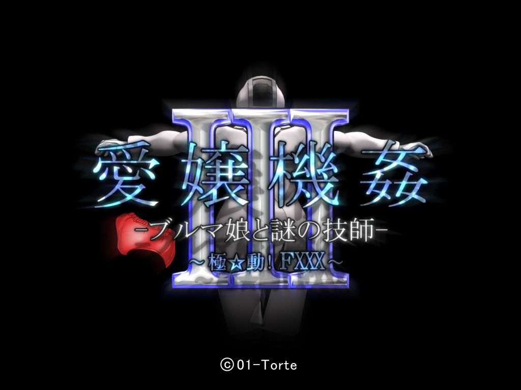 [01-Torte] Aijou Kikan III 『愛嬢機姦III -ブルマ娘と謎の技士- ～極☆動!FXXX～』 1