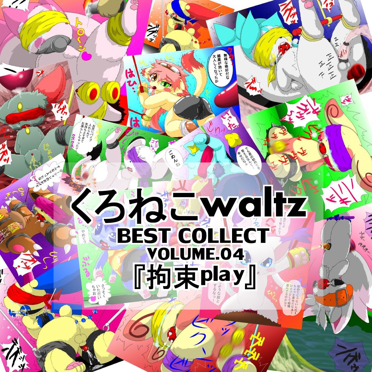 [Kuroneko Waltz] BEST COLLECT vol.04 『拘束 Play 』 1