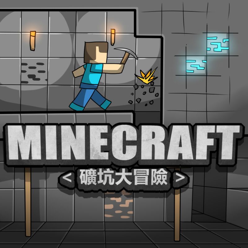 [Dr.BUG] Minecraft <Koukou Daibouken> (Minecraft) [Dr.阿虫] MINECRAFT <礦坑大冒險> (マインクラフト) 1