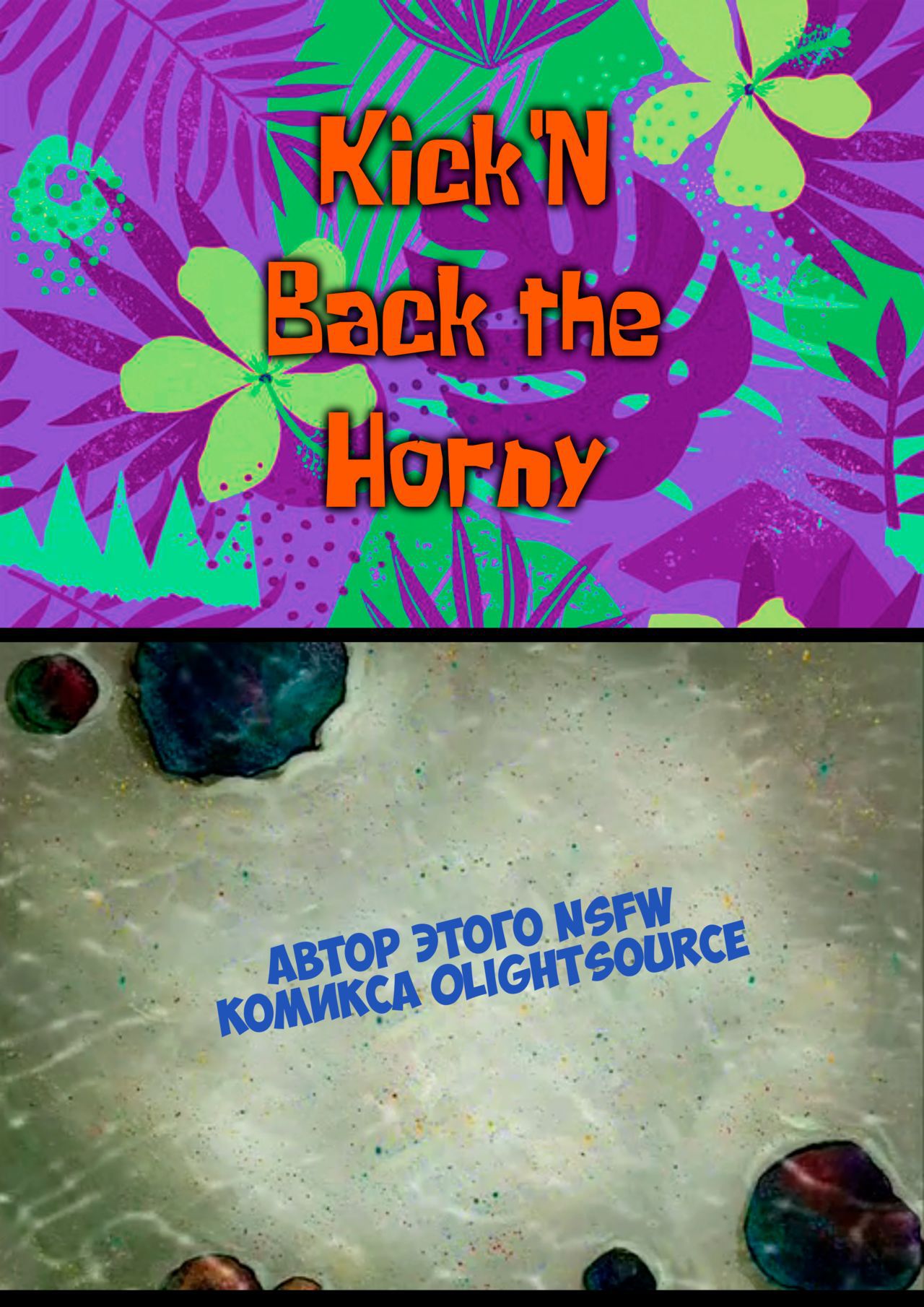 Hydrate! Kick'n Back the Horny (SpongeBob SquarePants) [Russian] [﻿EgokaP] 3