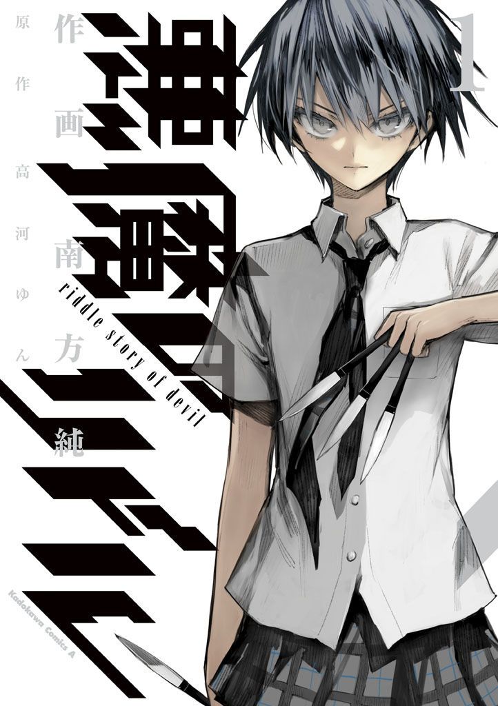 Devil's Riddle manga cover pictures 1