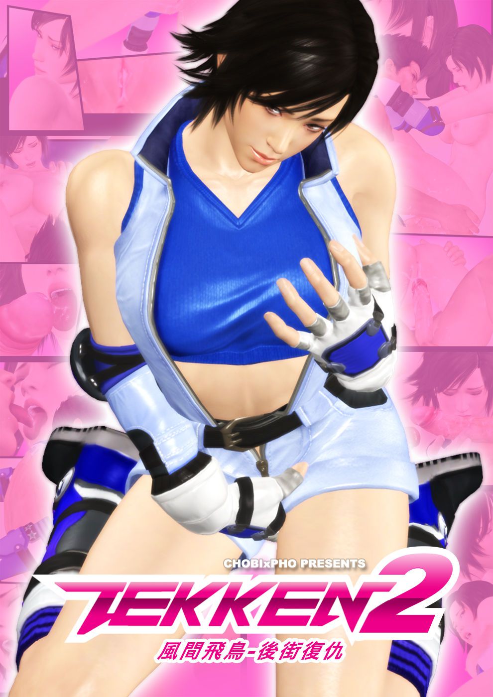 TEKKEN / ASUKA - BACKSTREET REVENGE 2 [風間飛鳥-後街復仇2] (CHINESE) CHOBIxPHO 鉄拳 - 風間 飛鳥 1