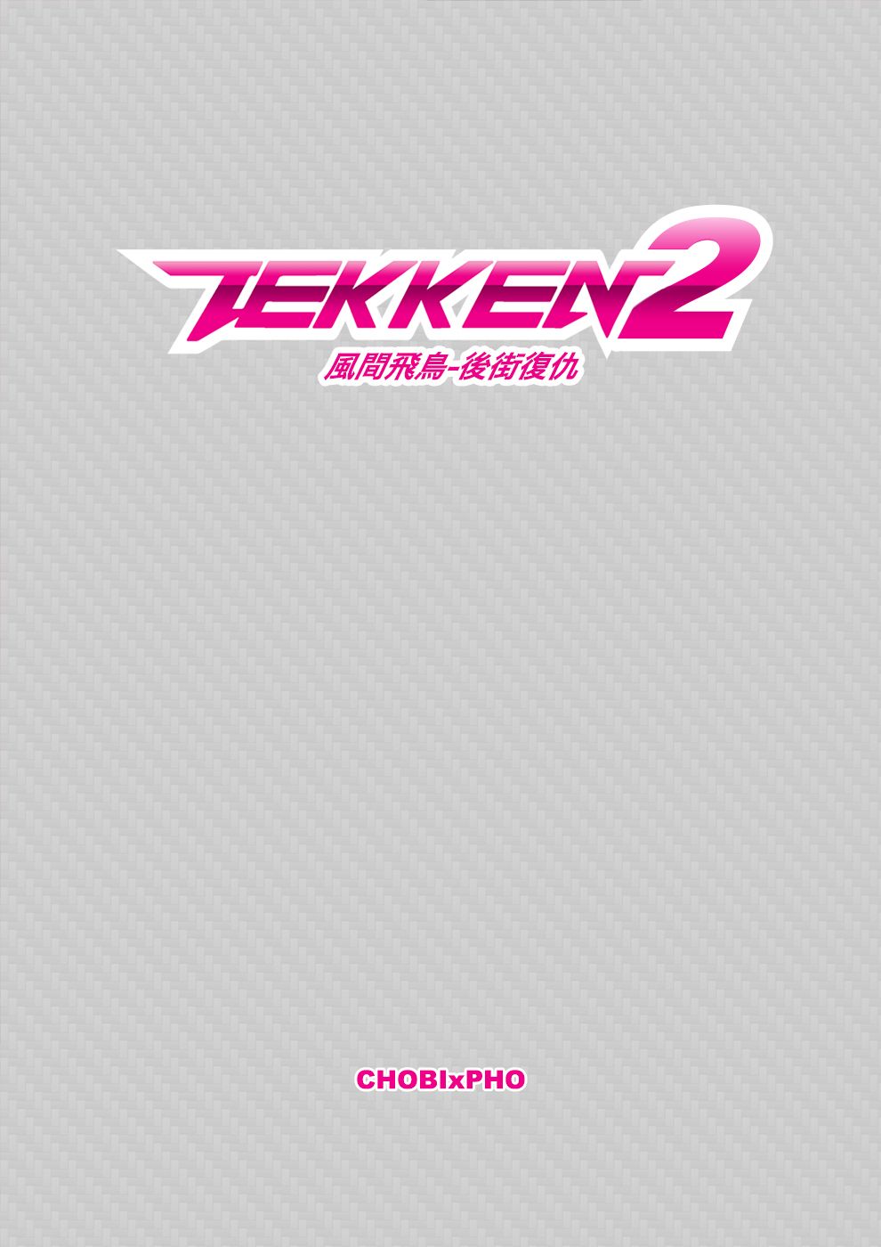 TEKKEN / ASUKA - BACKSTREET REVENGE 2 [風間飛鳥-後街復仇2] (CHINESE) CHOBIxPHO 鉄拳 - 風間 飛鳥 2