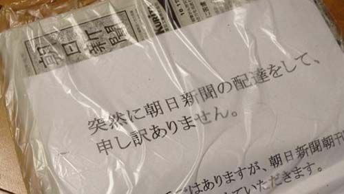 Big trouble] Asahi newspapers home newspaper free of charge bara撒ki begins 1