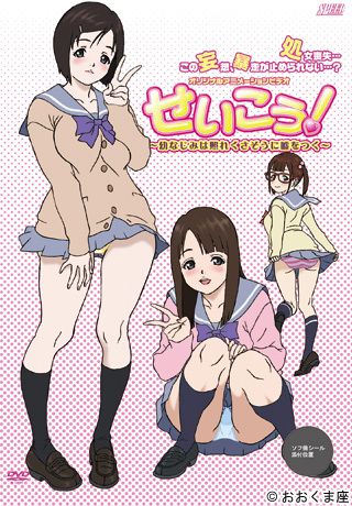 Seikou! Lose A Virgin For The First Term [episode 01] (preview) せいこう！ ～幼なじみは照れくさそうに嘘をつく～ 1