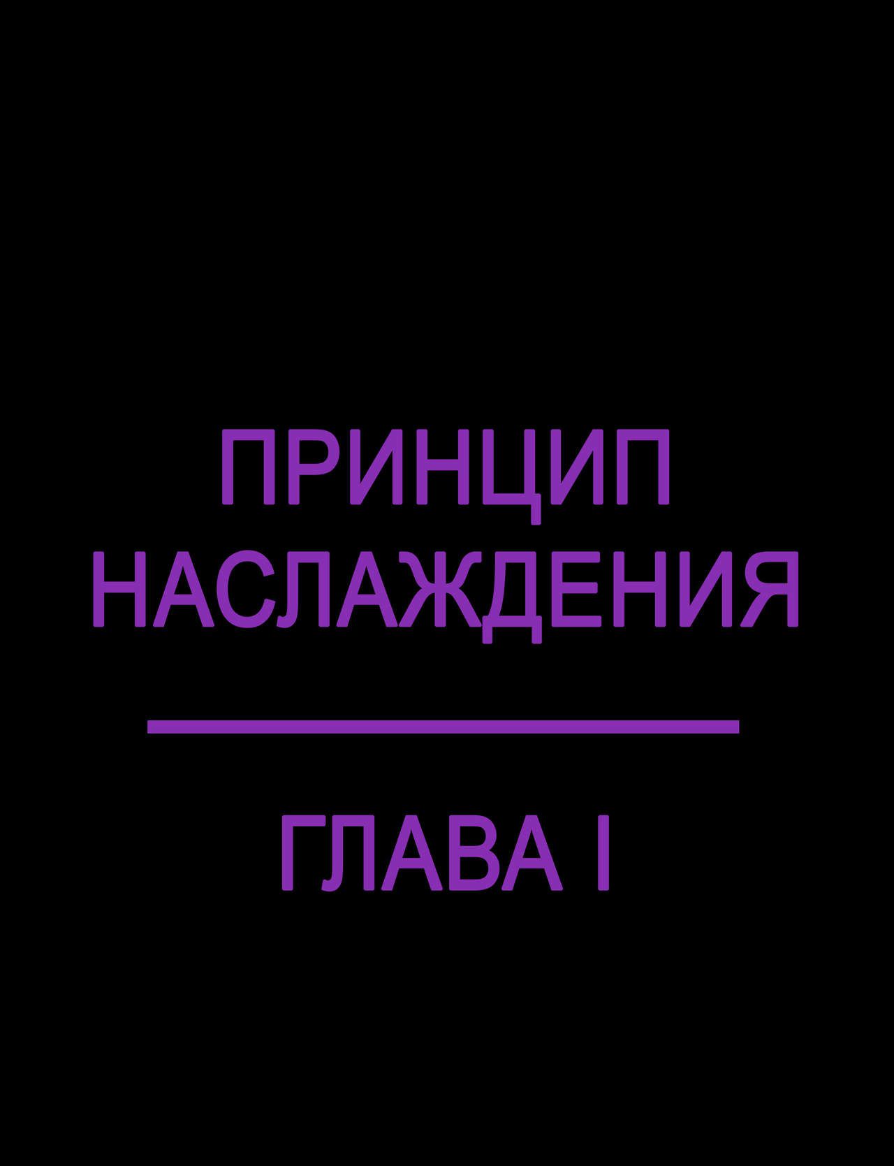 [Kadath] The Pleasure Principle 1-3 l Оливия: Принцип Наслаждения 1-3 [Russian] [Дядя Вова] (Ongoing) 2