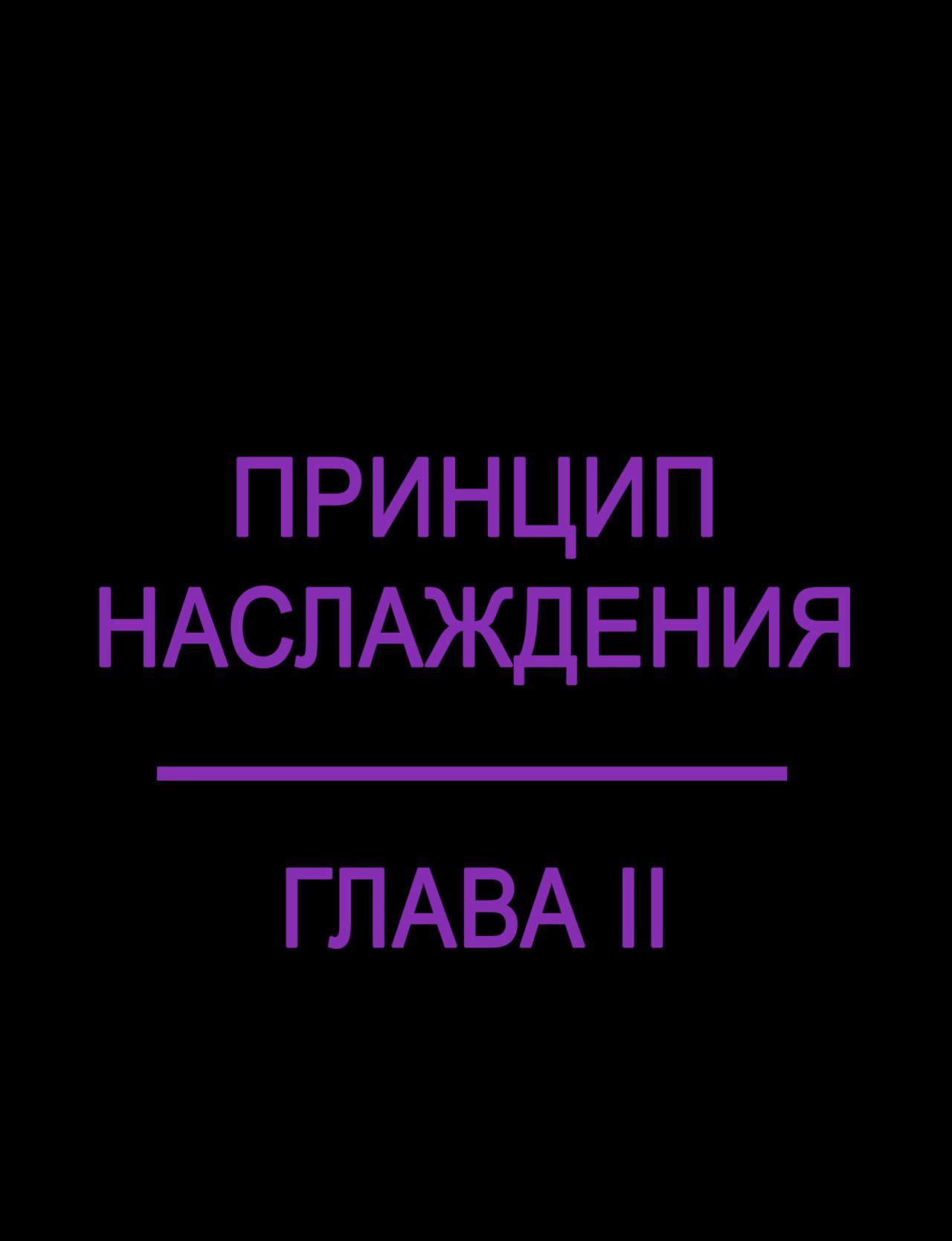 [Kadath] The Pleasure Principle 1-3 l Оливия: Принцип Наслаждения 1-3 [Russian] [Дядя Вова] (Ongoing) 40