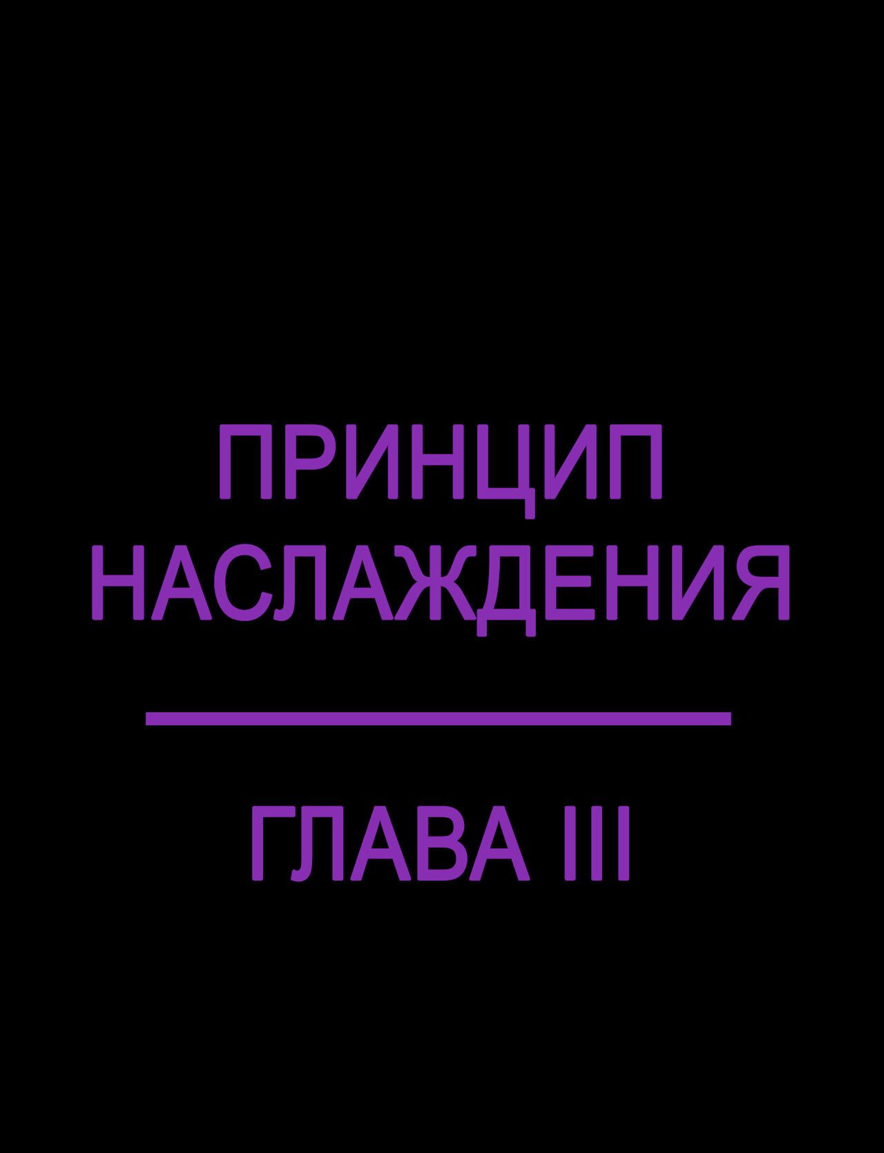 [Kadath] The Pleasure Principle 1-3 l Оливия: Принцип Наслаждения 1-3 [Russian] [Дядя Вова] (Ongoing) 78